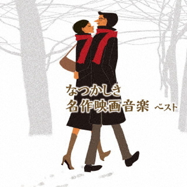 なつかしき名作映画音楽　ベスト（ＣＤ）