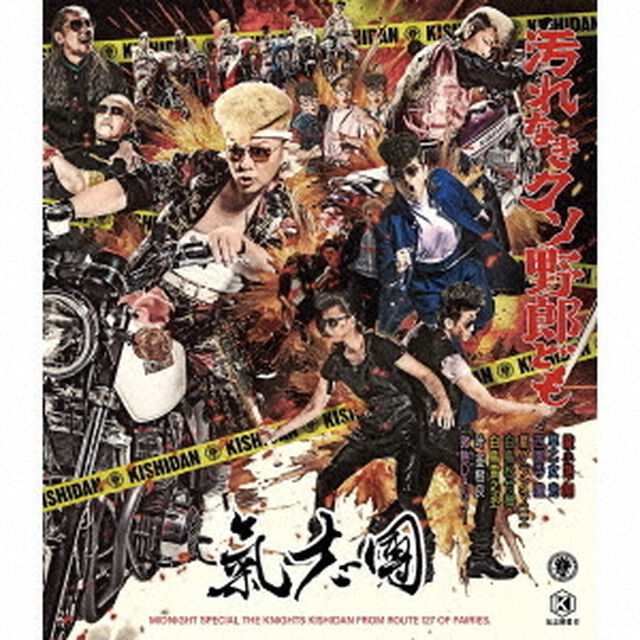 氣志團／汚れなきクソ野郎ども（ライブ映像付き／CD+Blu-ray）（ＣＤ）