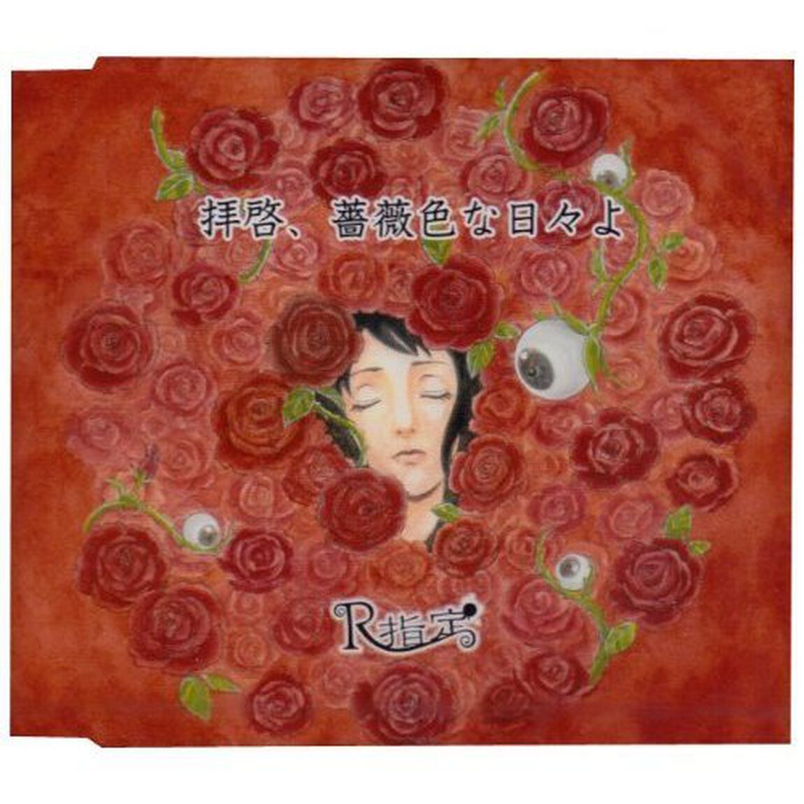 拝啓、薔薇色な日々よ（ＣＤ）