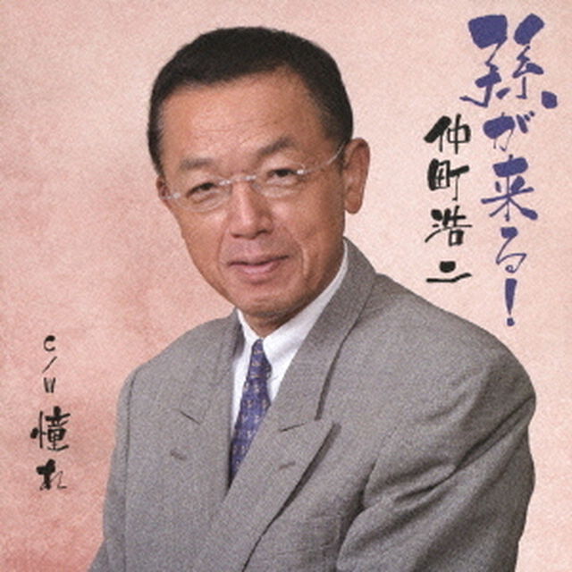 孫が来る！（ＣＤ）