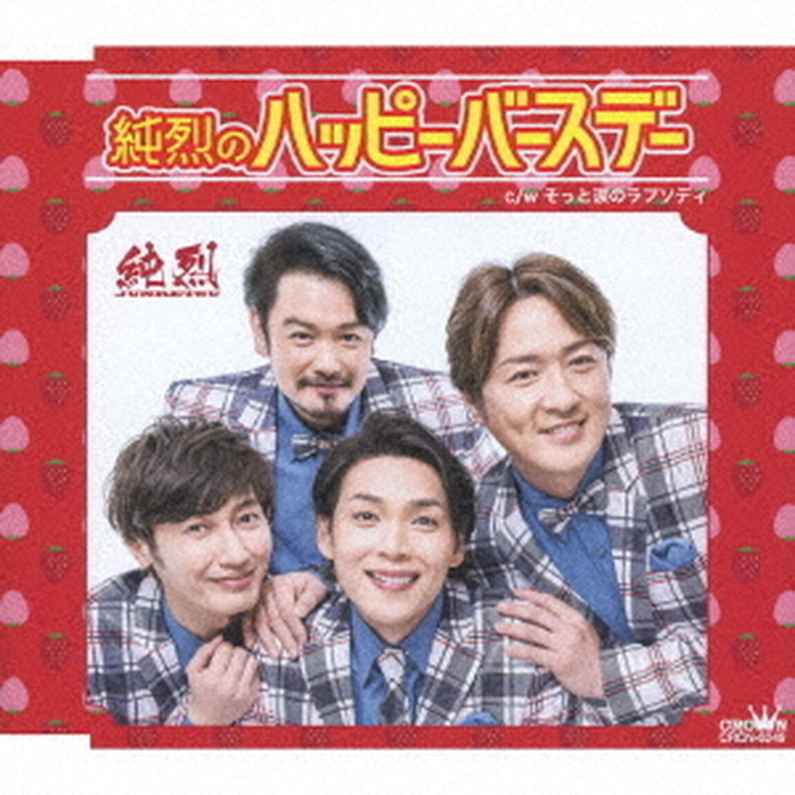 純烈／純烈のハッピーバースデー（Aタイプ）（ＣＤ）