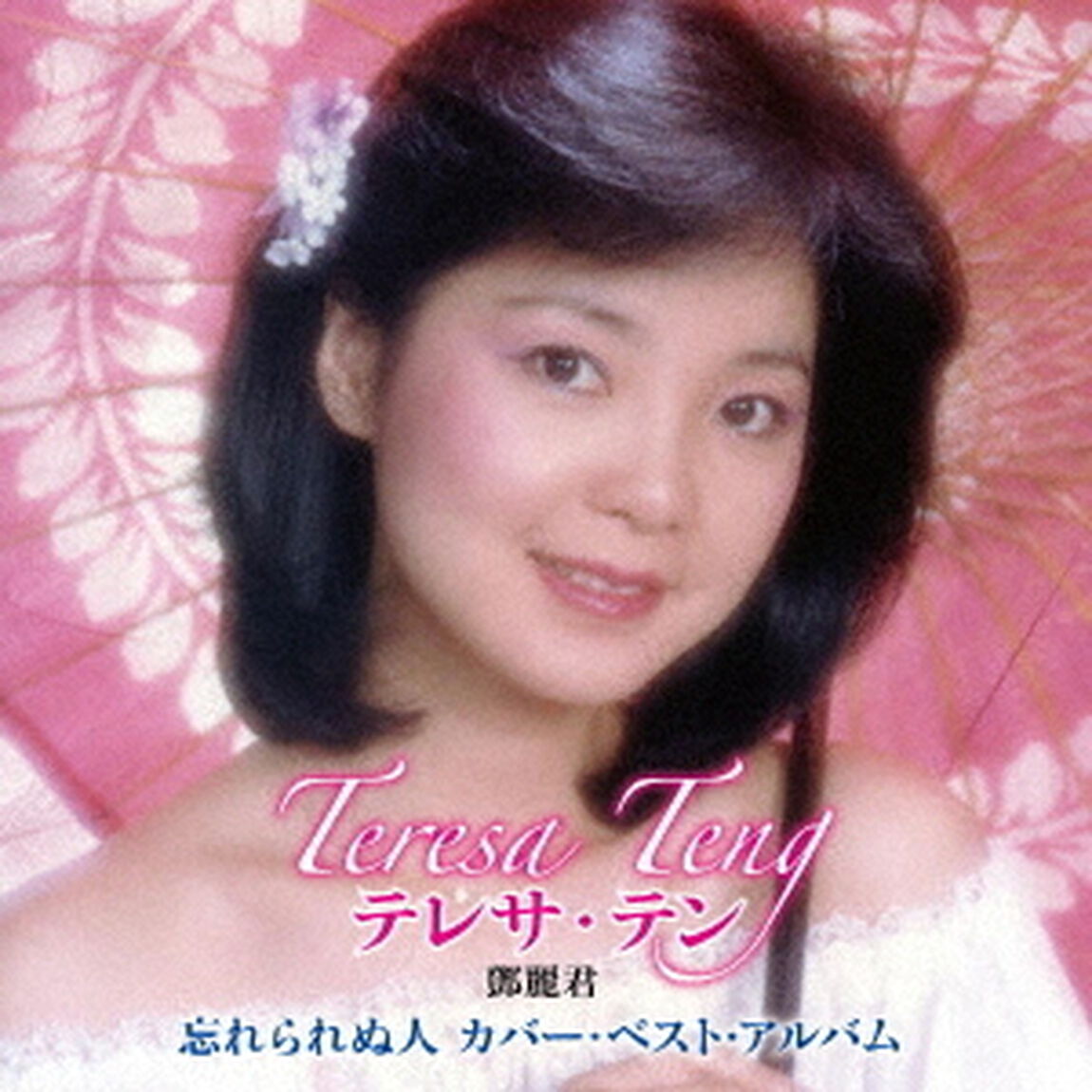 忘れられぬ人　テレサ・テン　カバー・ベスト・アルバム（ＣＤ）