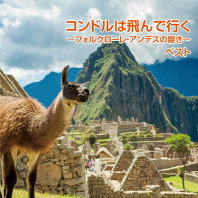 コンドルは飛んで行く〜フォルクローレ・アンデスの響き〜　ベスト（ＣＤ）