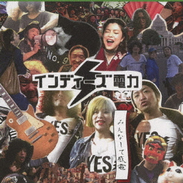 みんなして感電（ＣＤ）