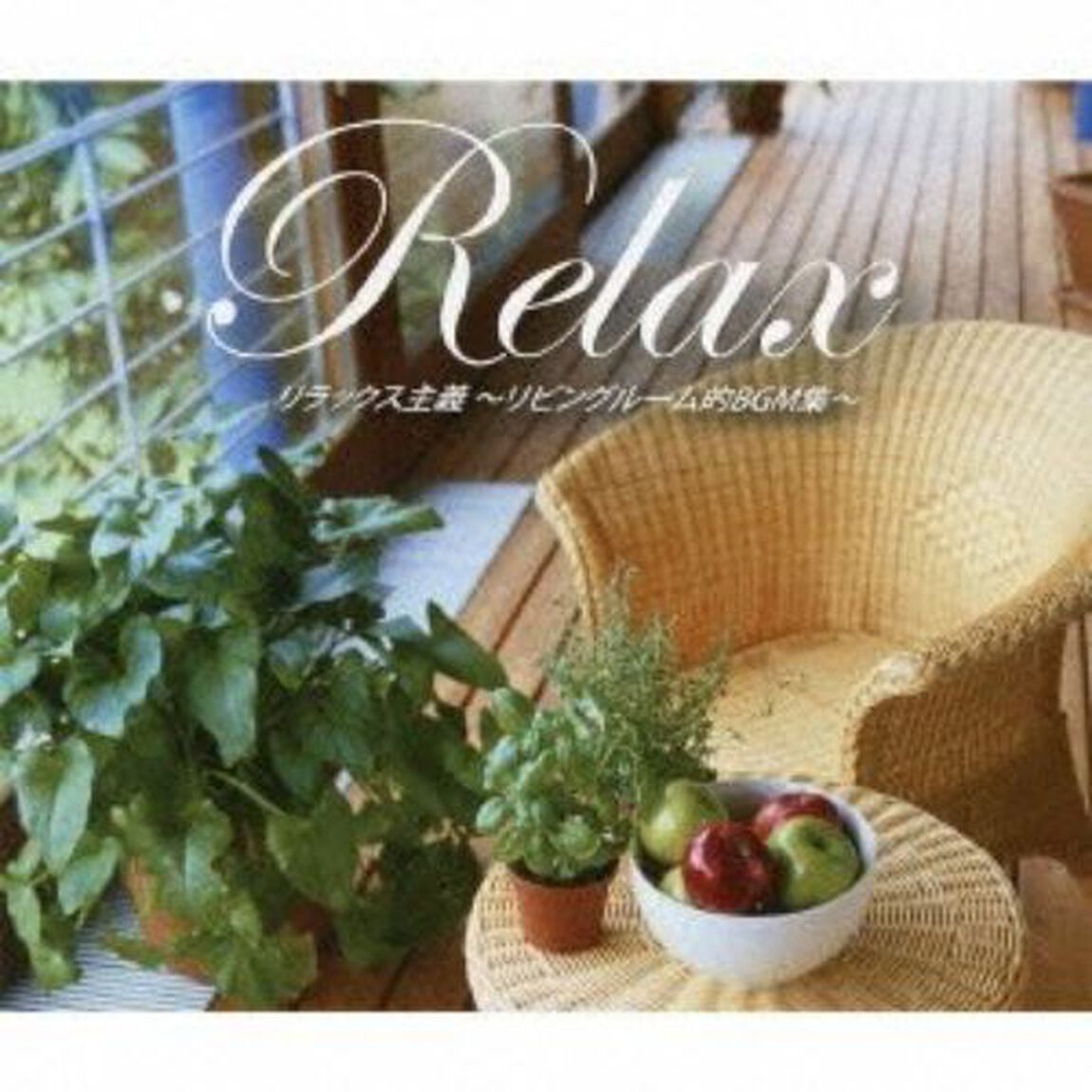 リラックス主義　〜リビングルーム的BGM集〜（ＣＤ）
