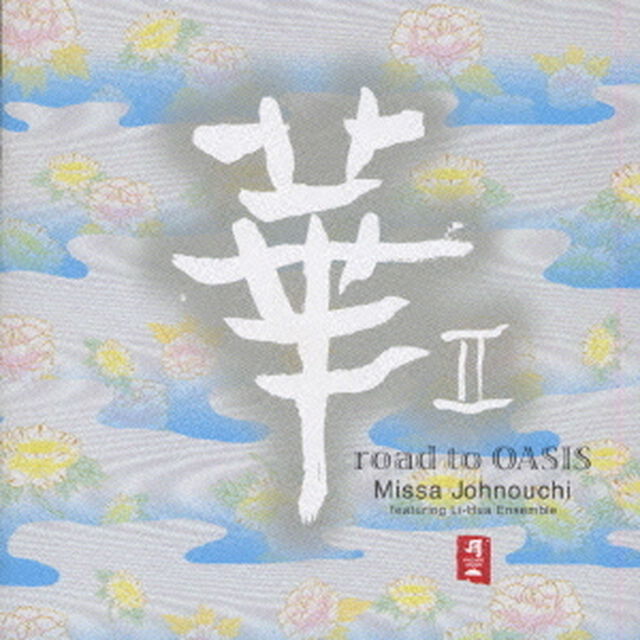 華Ⅱ　road　to　OASIS（ＣＤ）