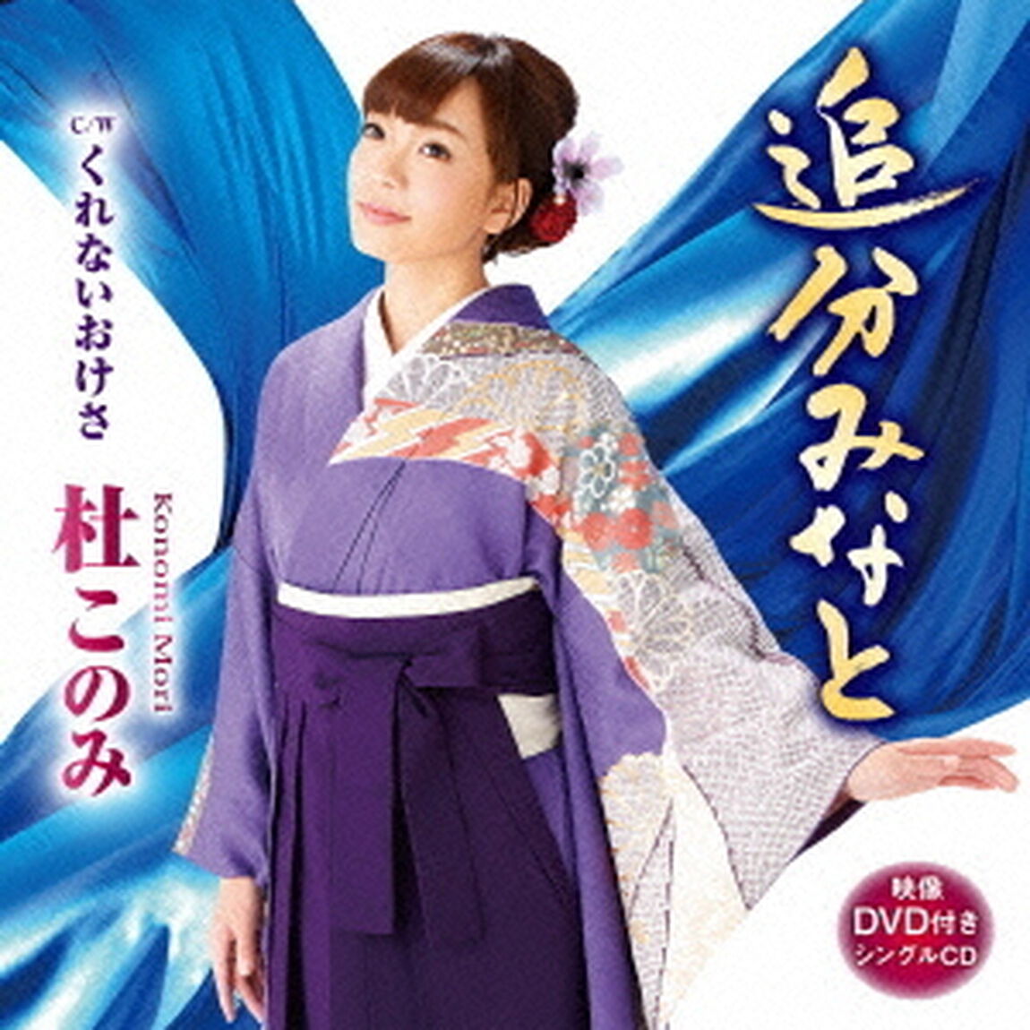 追分みなと　C／Wくれないおけさ（ＣＤ）