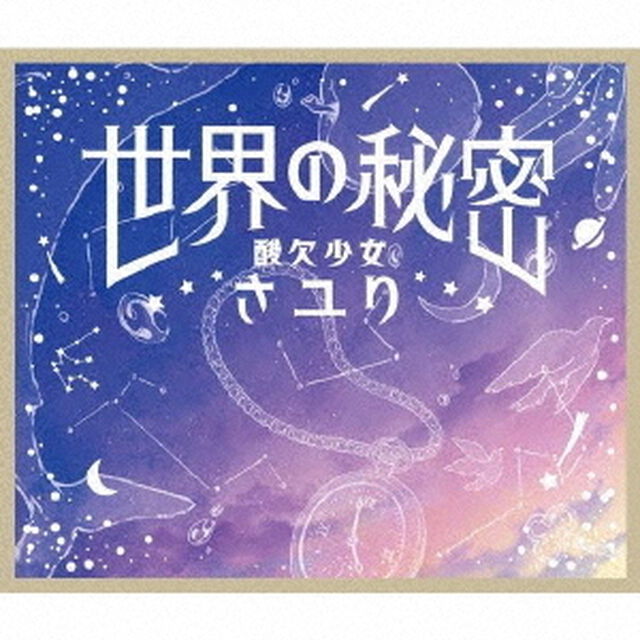 さユり／世界の秘密（通常盤／CD）（セブンネット限定特典：オリジナルアクリルキーホルダー）（CDシングル）