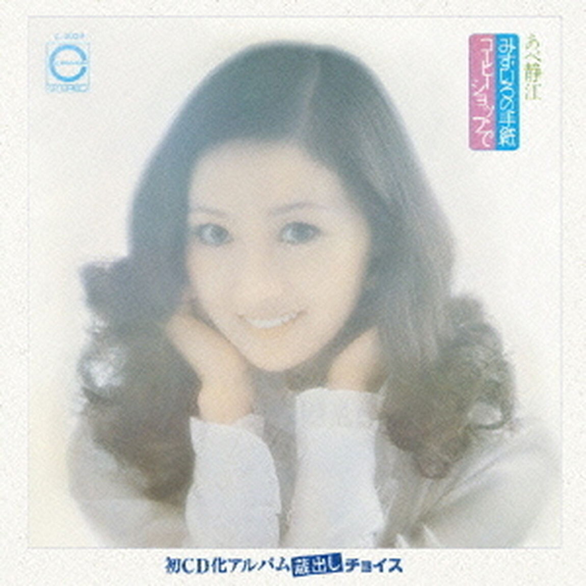 みずいろの手紙／コーヒーショップで（ＣＤ）