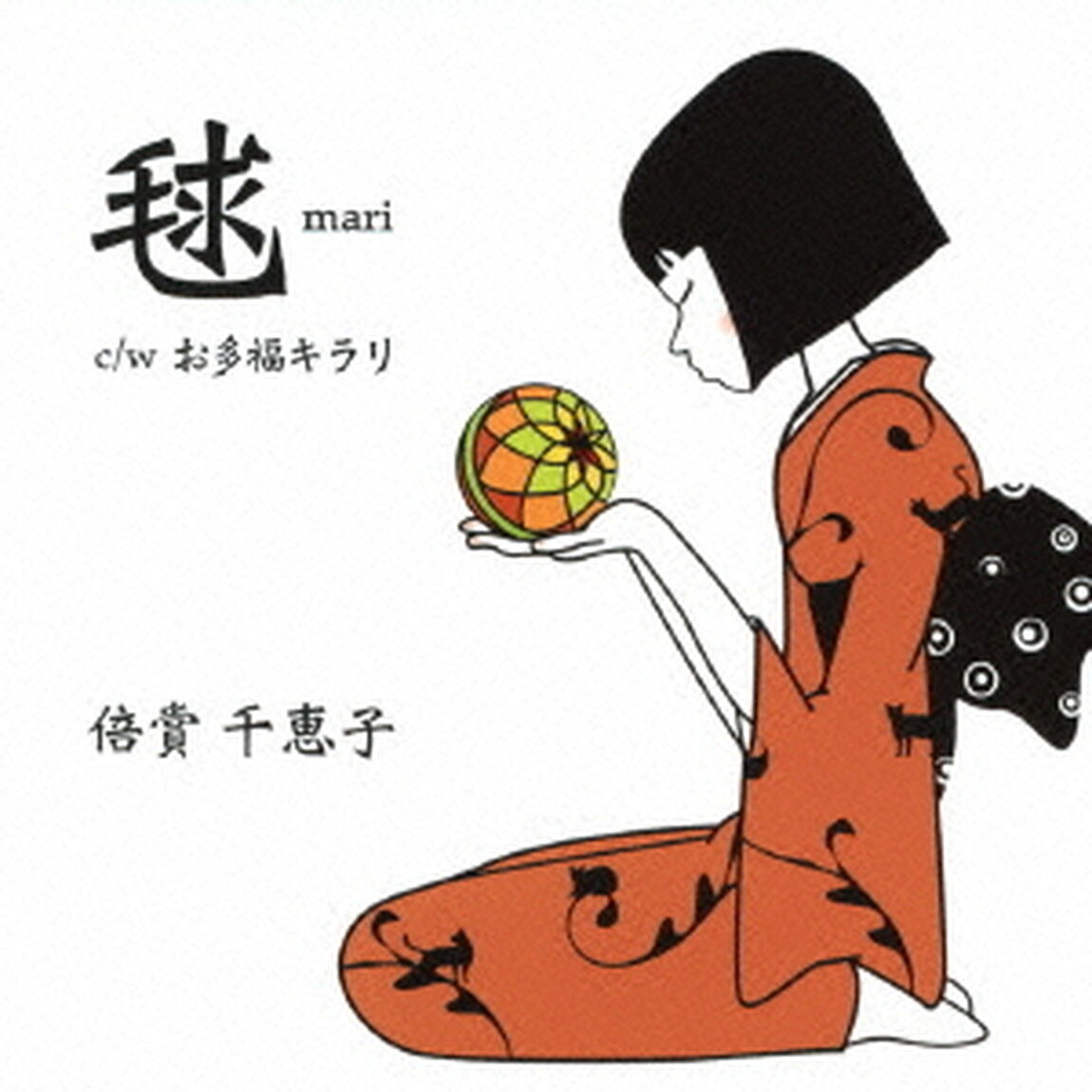 毬／お多福キラリ（ＣＤ）
