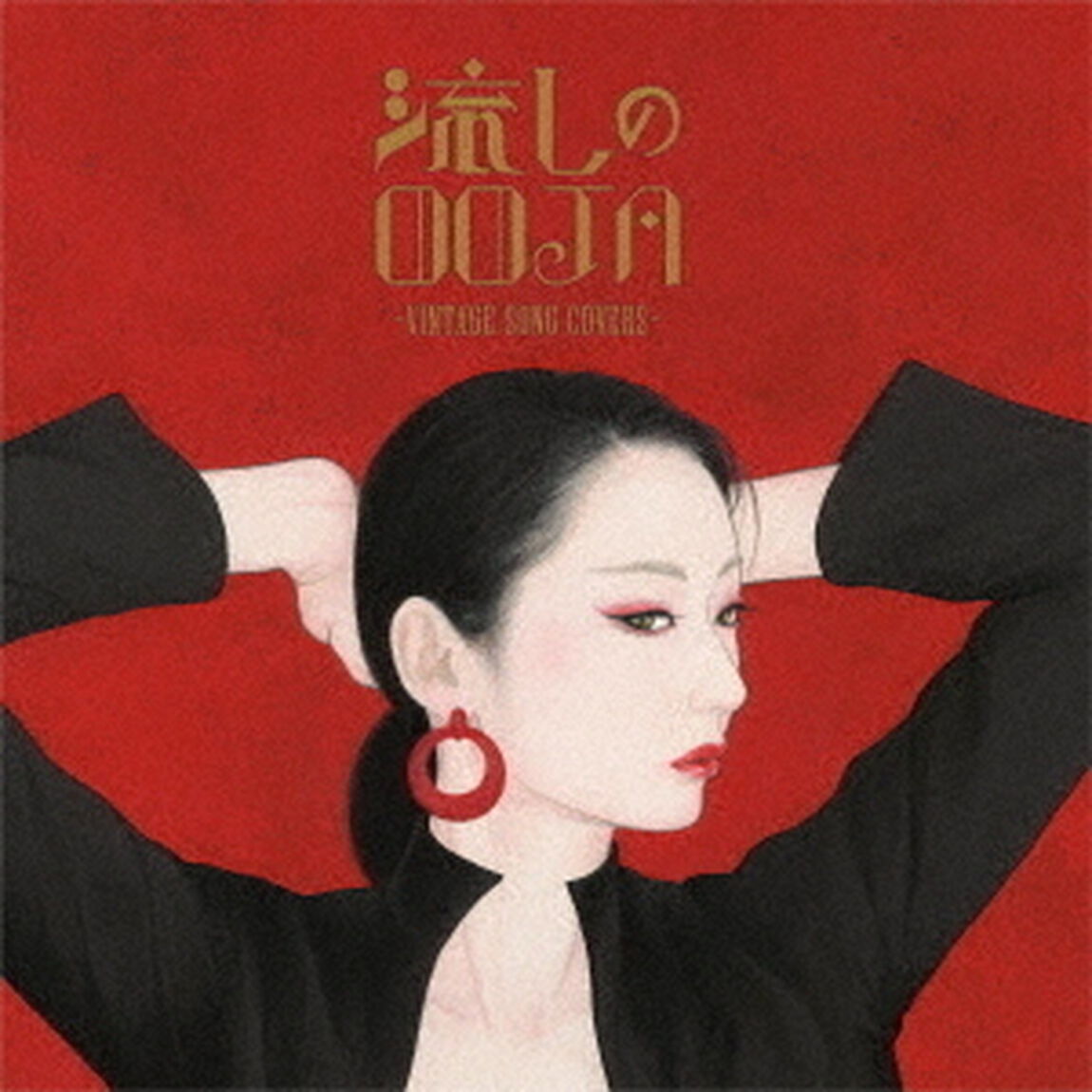 Ms.OOJA／流しのOOJA〜VINTAGE　SONG　COVERS〜（通常盤／CD）（ＣＤ）
