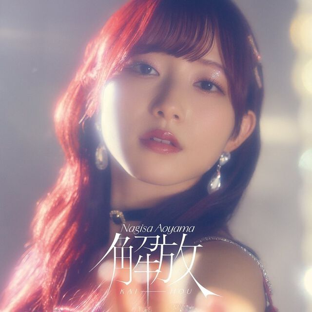 青山なぎさ／解放（初回限定盤A／CD+Blu-ray）（ＣＤ）