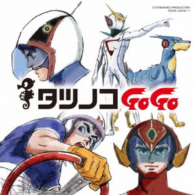タツノコプロ55周年記念　ベストソングコレクション　タツノコゴーゴー　SF＆アクション編（ＣＤ）