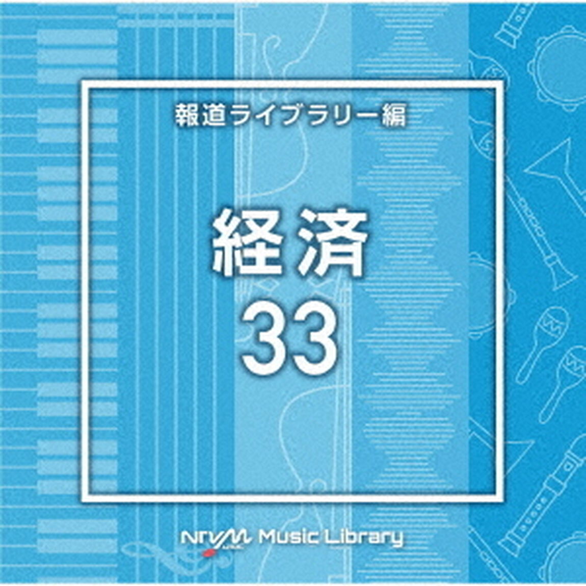 NTVM　Music　Library　報道ライブラリー編　経済33（ＣＤ）