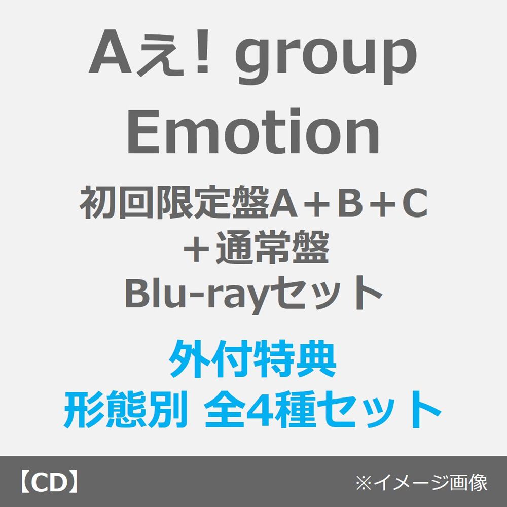 Aぇ! group／Emotion（初回限定盤A＋B＋C＋通常盤 Blu-rayセット）（外