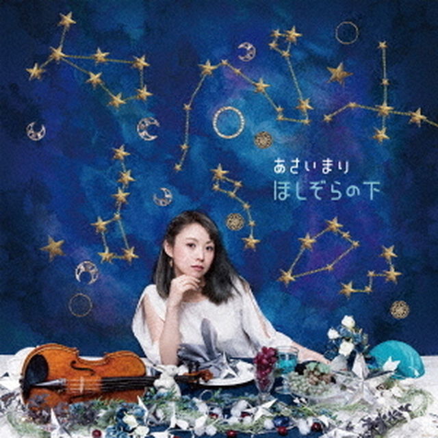 ほしぞらの下（ＣＤ）