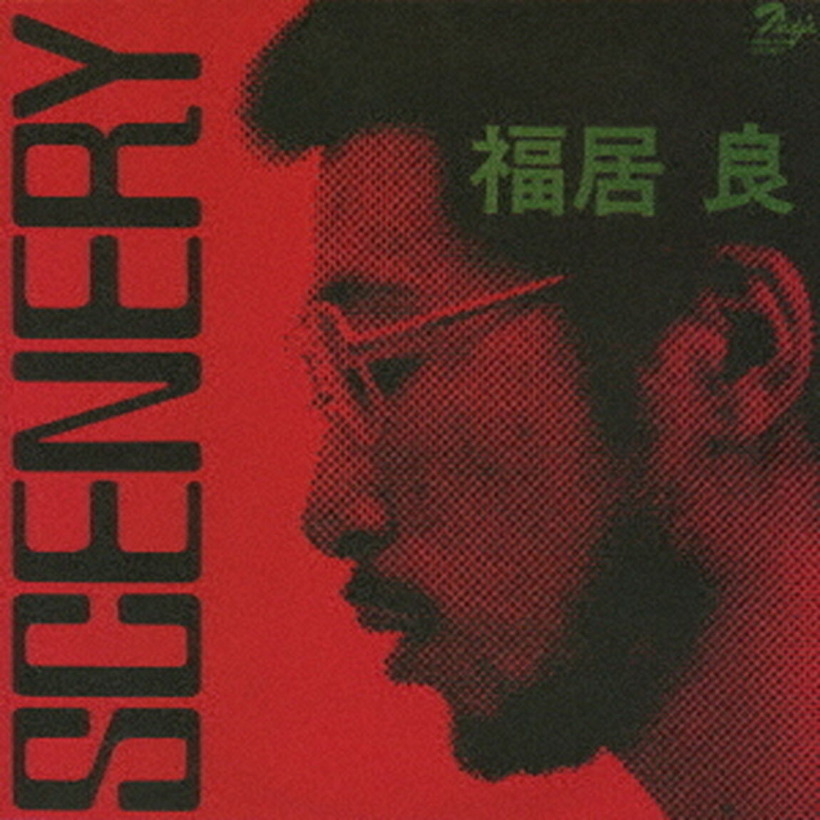 シーナリィ（ＣＤ）