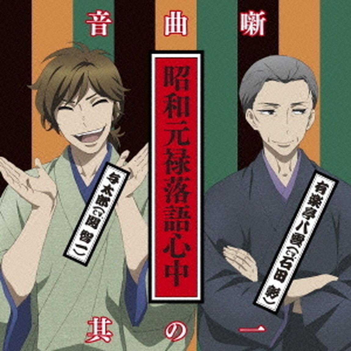 昭和元禄落語心中音曲噺其の一（ＣＤ）