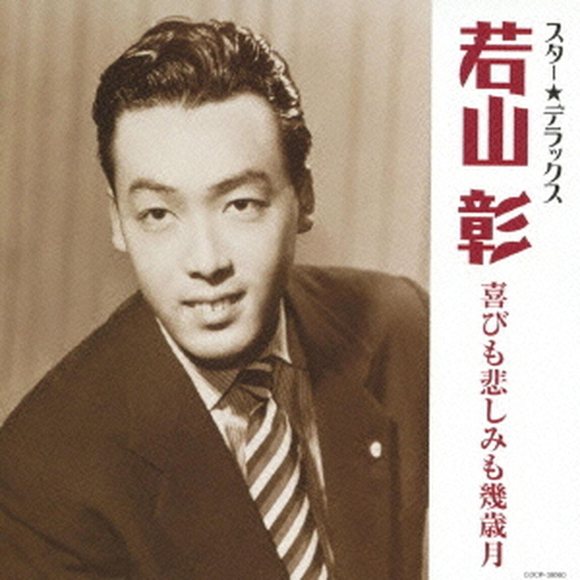 スター★デラックス　若山彰　喜びも悲しみも幾歳月（ＣＤ）