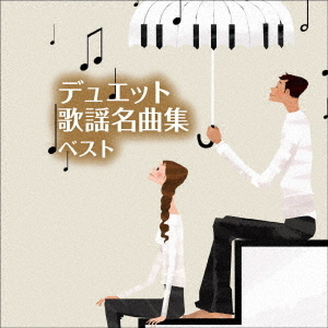 デュエット歌謡名曲集　ベスト（ＣＤ）