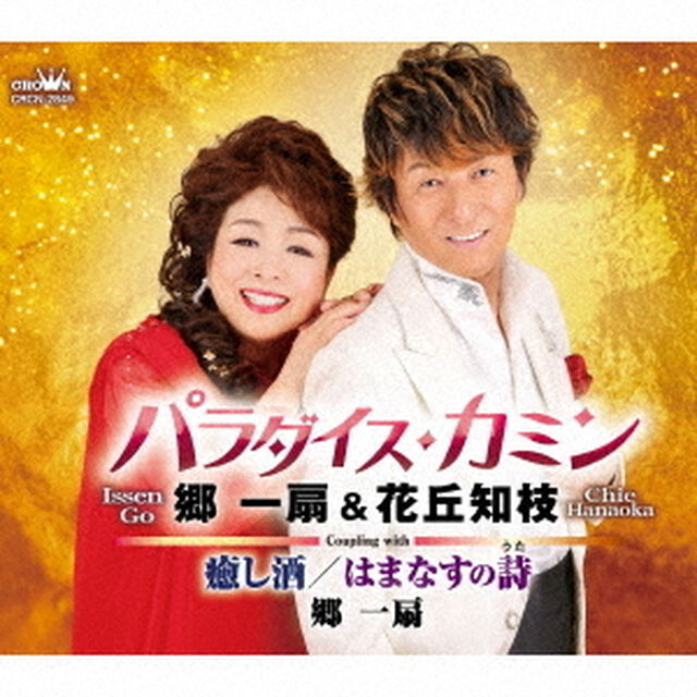 パラダイス・カミン／癒し酒／はまなすの詩（ＣＤ）