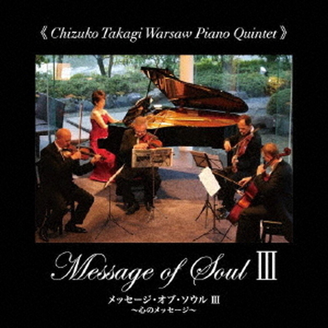 メッセージ・オブ・ソウルⅢ〜心のメッセージ〜（ＣＤ）