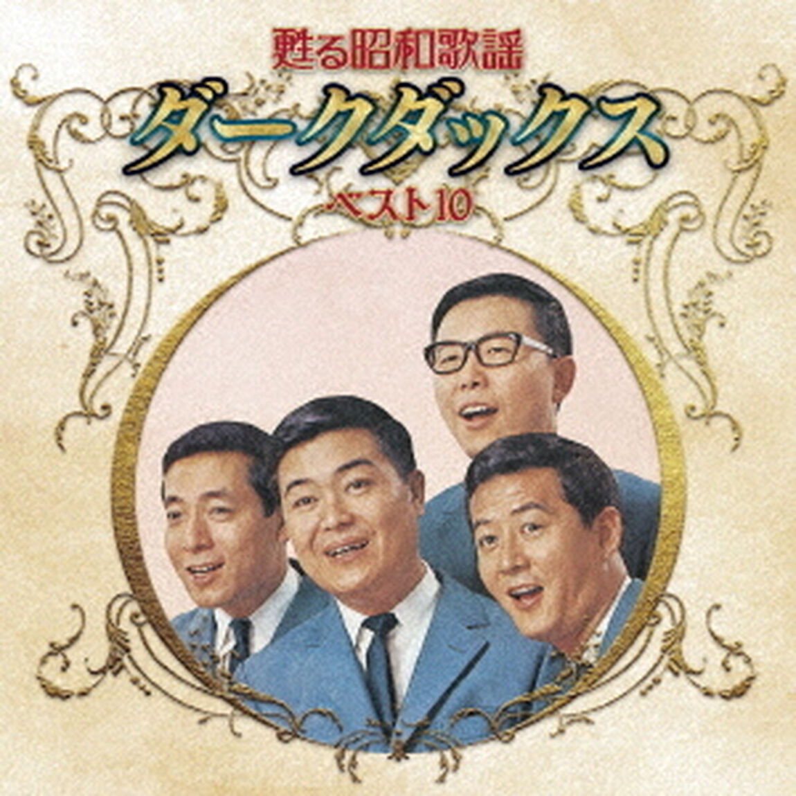甦る昭和歌謡　ダークダックス　ベスト10（ＣＤ）