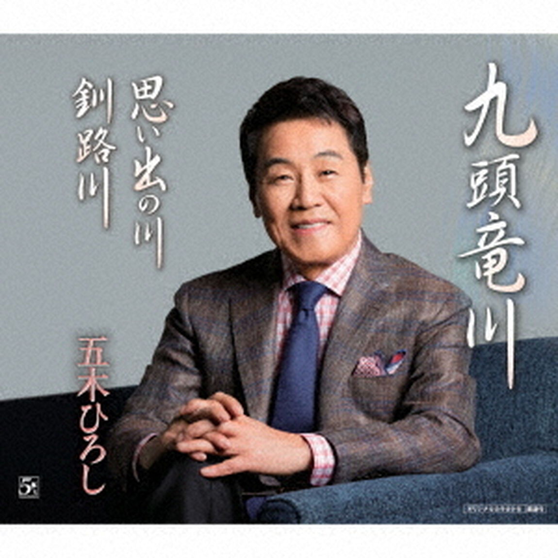 九頭竜川／思い出の川／釧路川（ＣＤ）