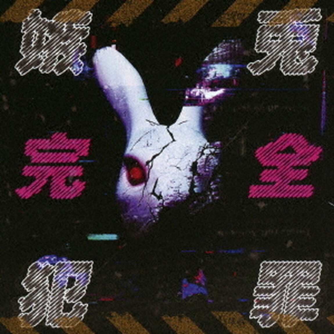 嫉兎完全犯罪（ＣＤ）