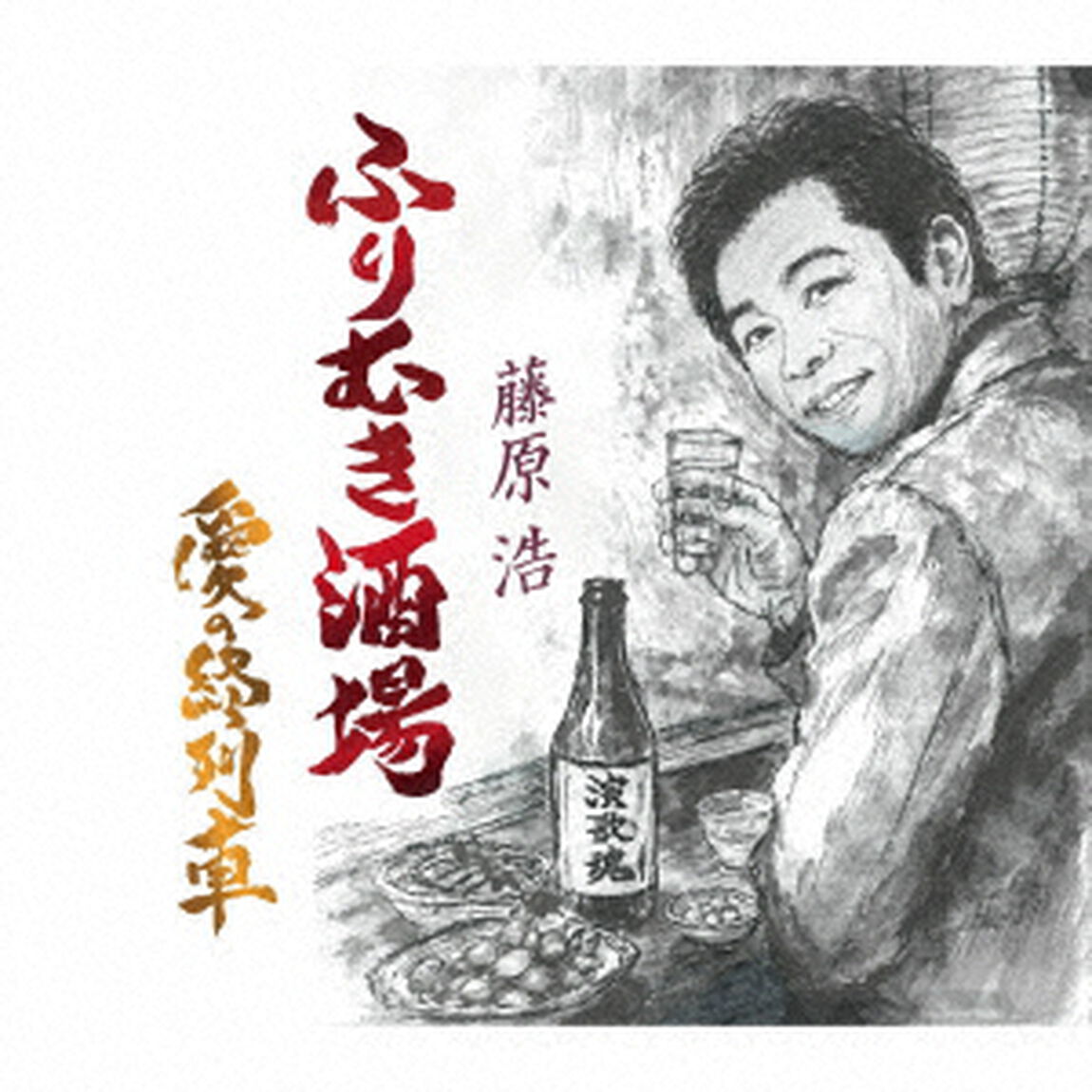 藤原浩／ふりむき酒場（CD）（ＣＤ）