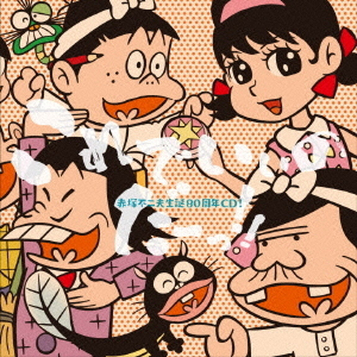 赤塚不二夫生誕80周年CD！　これでいいのだーっ！！（ＣＤ）
