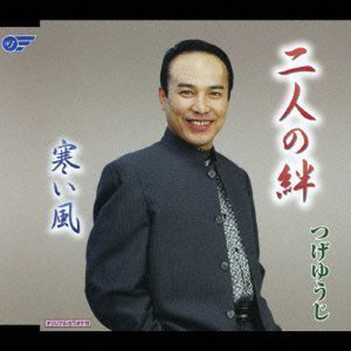二人の絆／寒い風（ＣＤ）
