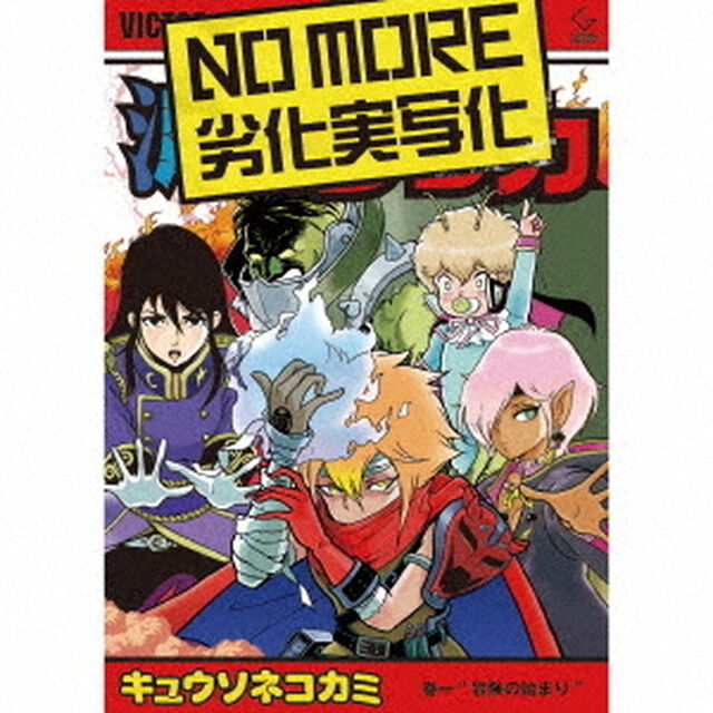 キュウソネコカミ／NO　MORE　劣化実写化（初回限定盤／CD+DVD）（ＣＤ）