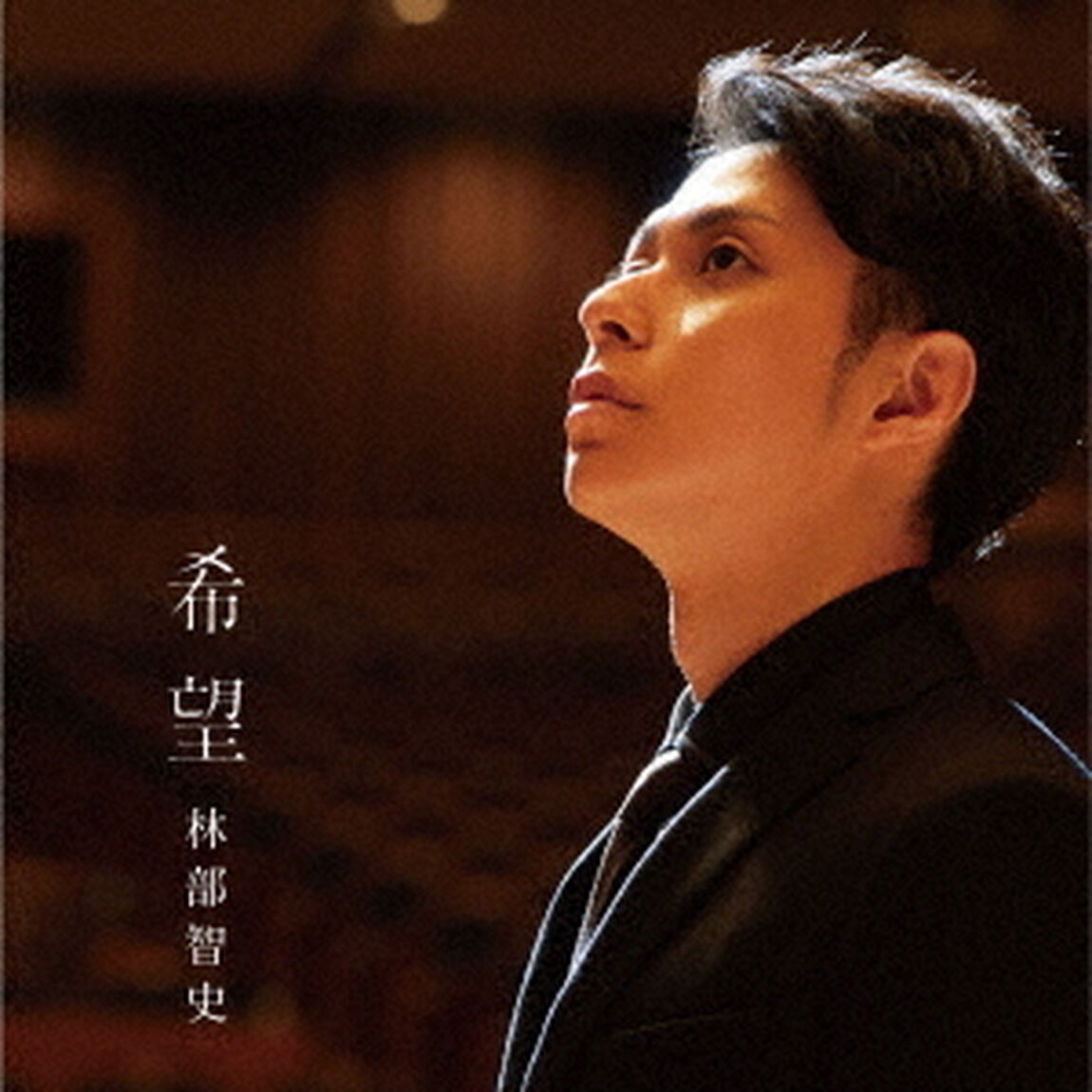 希望（ＣＤ）