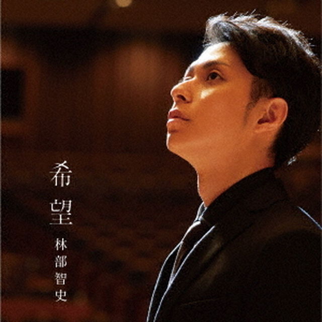 希望（ＣＤ）