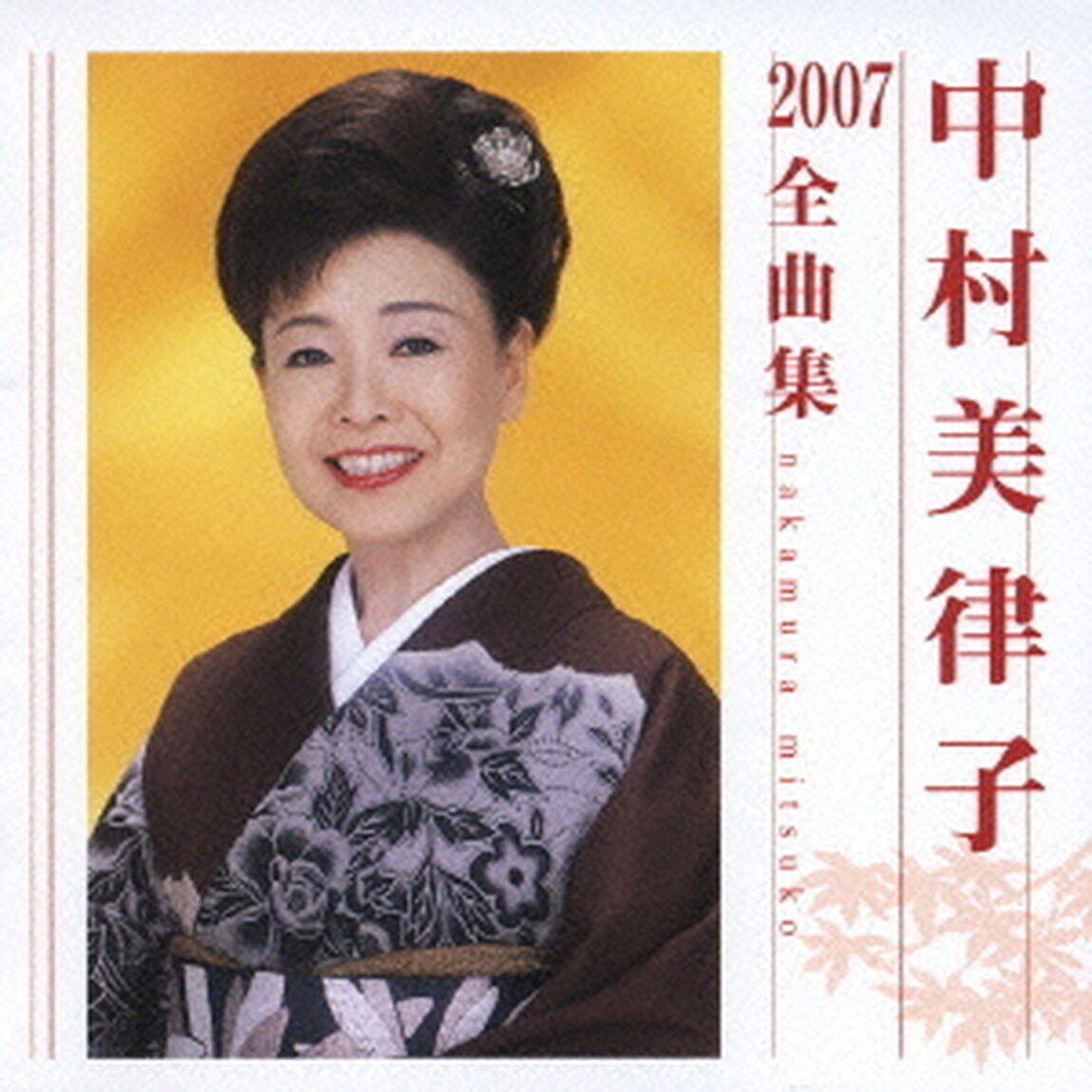 中村美律子2007全曲集（ＣＤ）