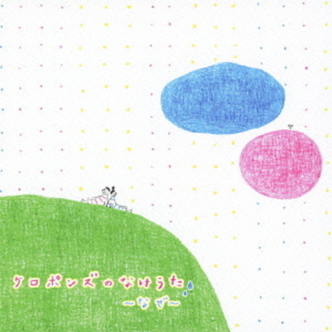ケロポンズのなけうた〜NHKみんなのうた『なぜ』〜（ＣＤ）