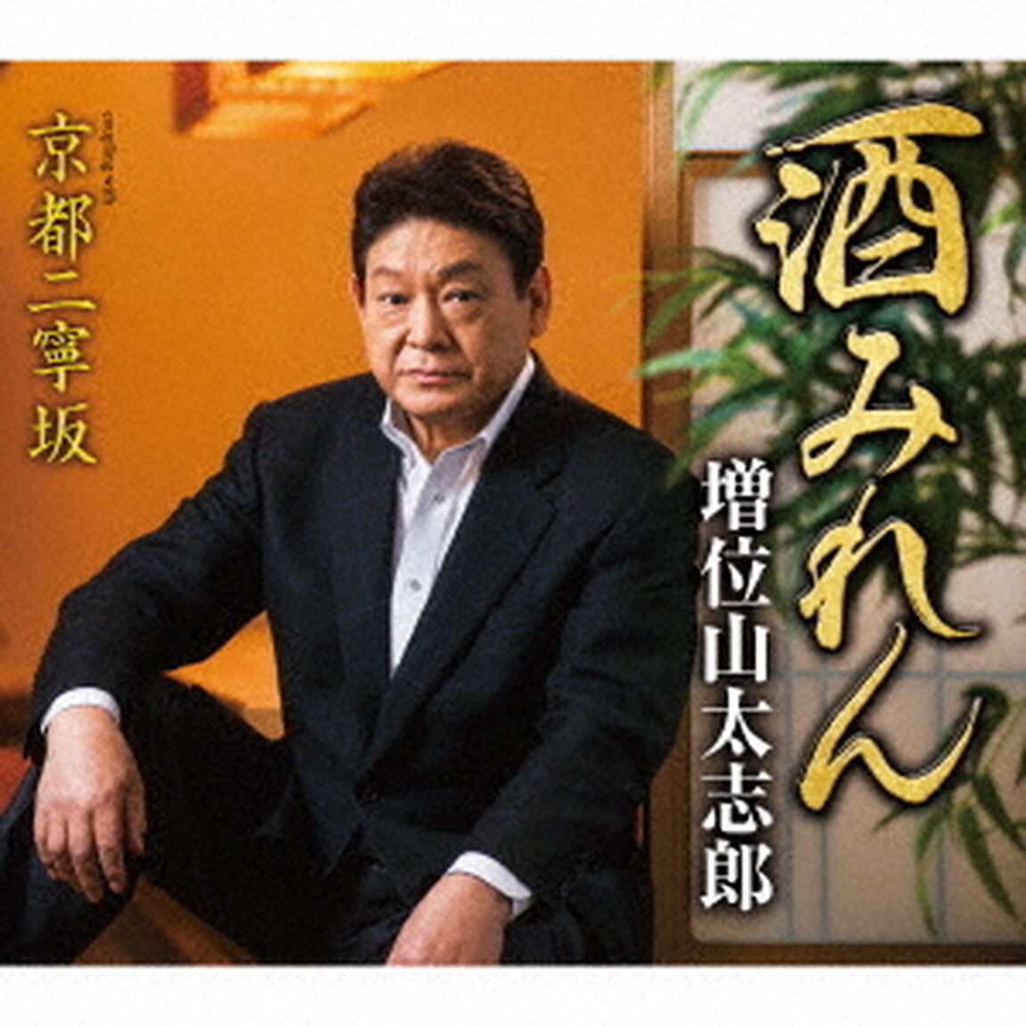 酒みれん　coupling　with　京都二寧坂（ＣＤ）