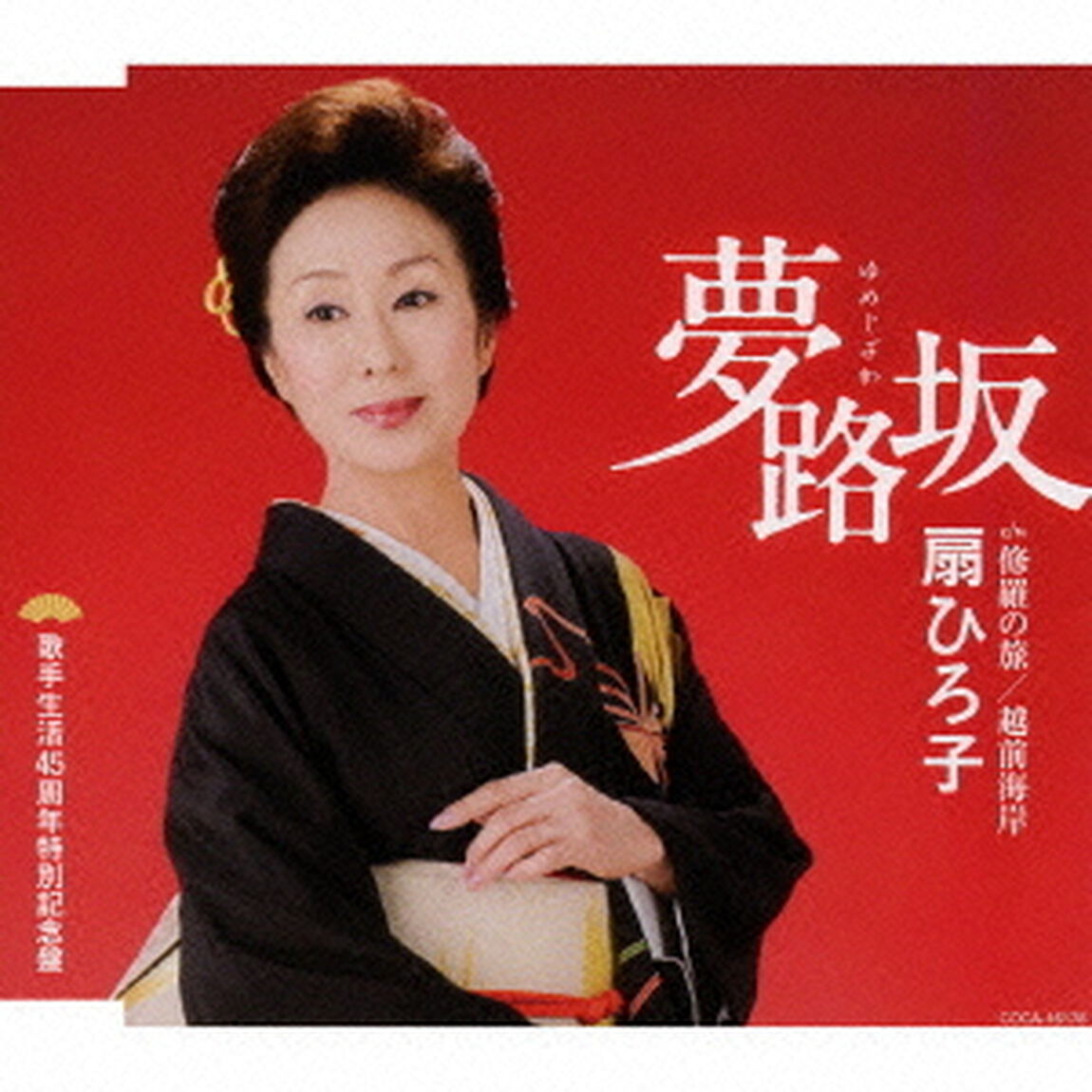 夢路坂（ＣＤ）