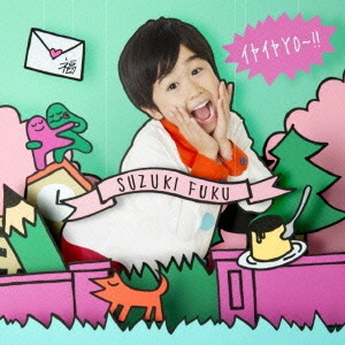 イヤイヤYO〜！！（ＣＤ）