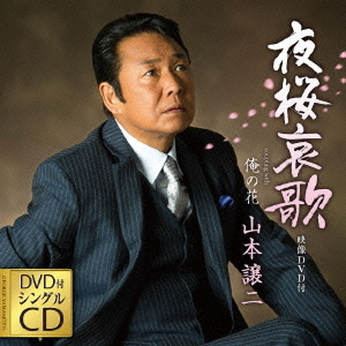 夜桜哀歌　coupling　with　俺の花（ＣＤ）