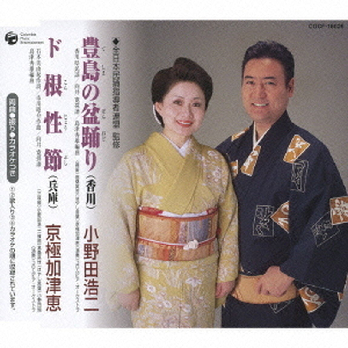 豊島の盆踊り（香川）／ド根性節（兵庫）（ＣＤ）