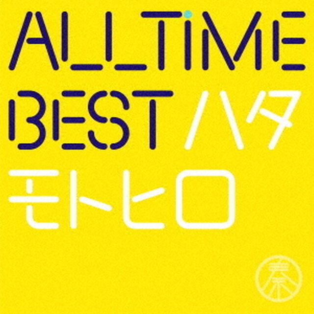 秦基博／All Time Best ハタモトヒロ（初回限定はじめまして盤）（ＣＤ）