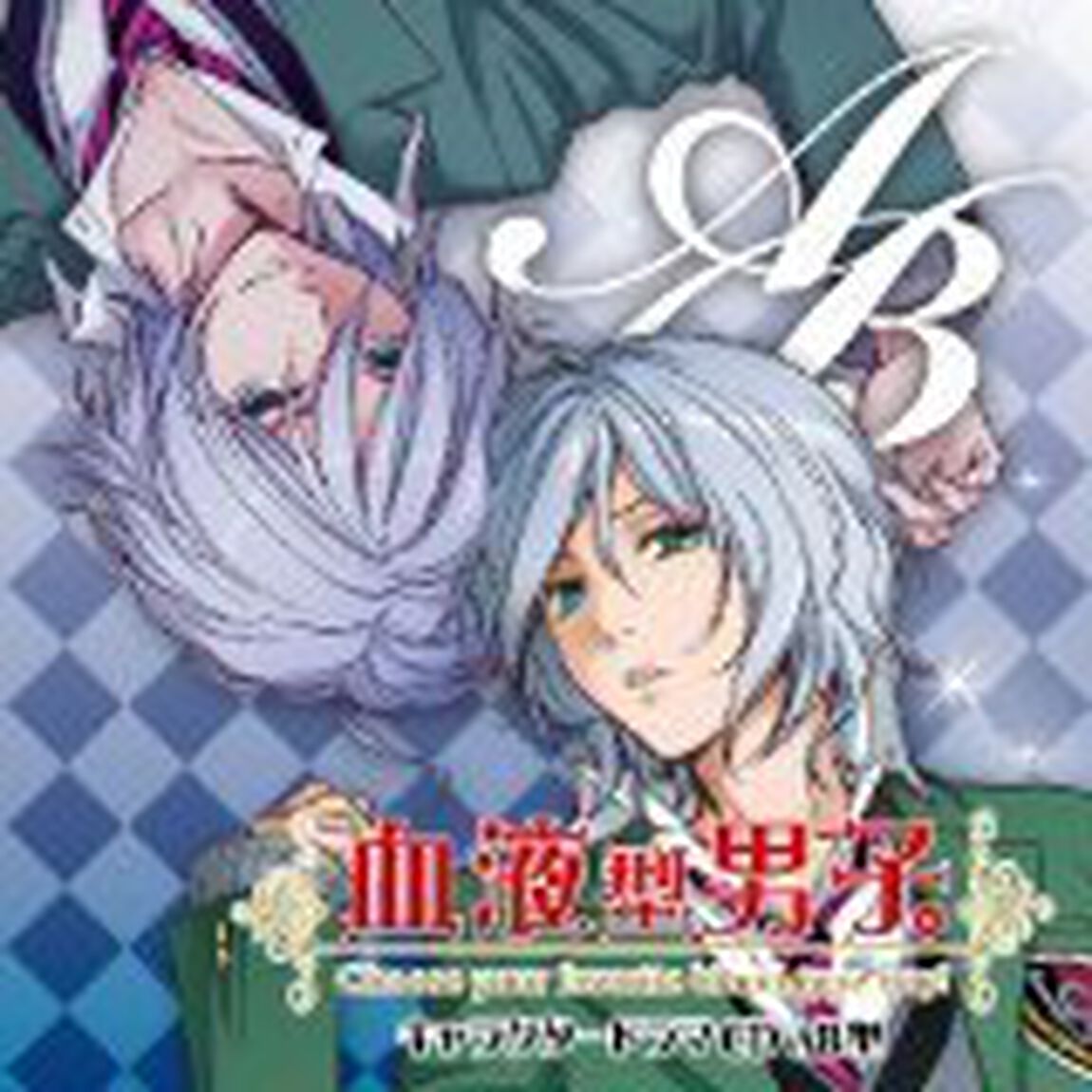 『血液型男子。』キャラクタードラマCD　AB型（ＣＤ）