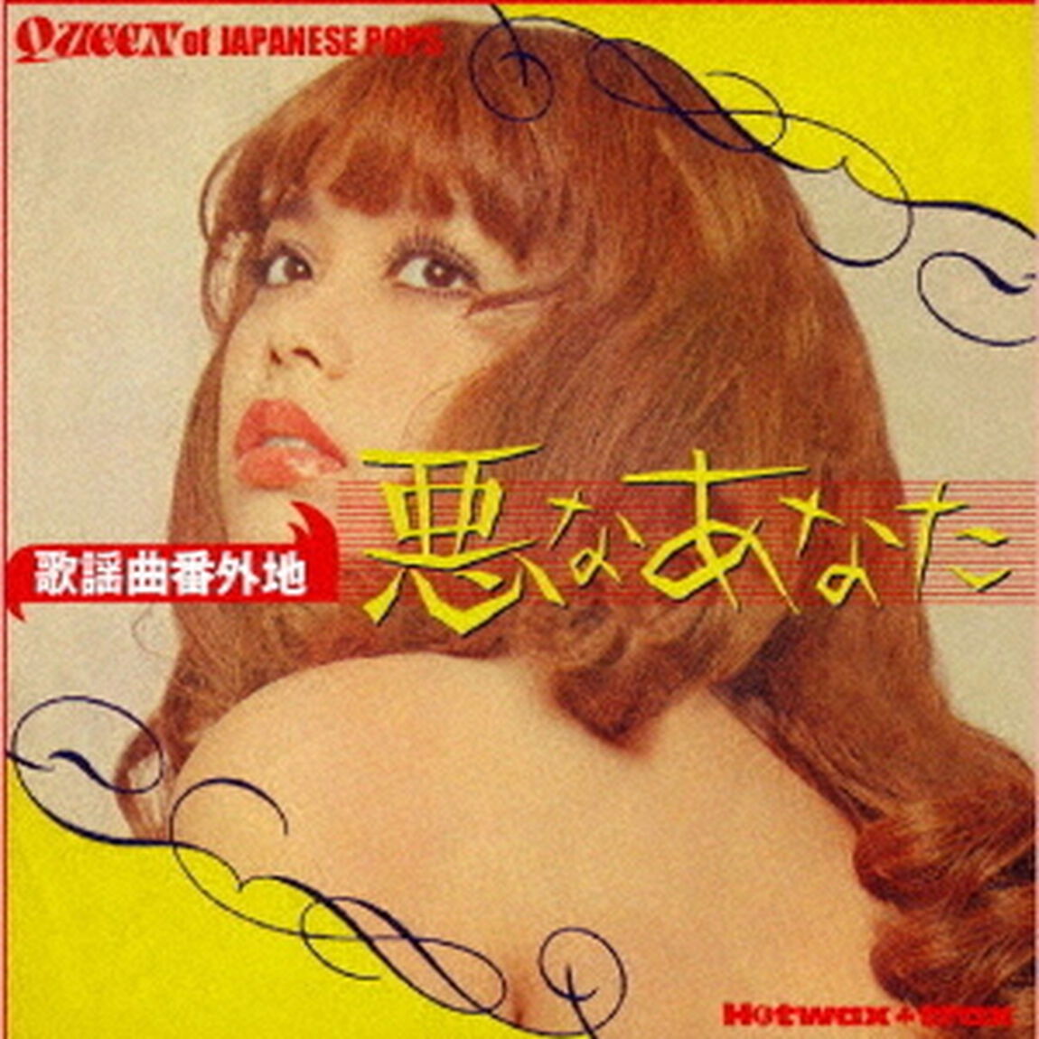 歌謡曲番外地　悪なあなた（ＣＤ）