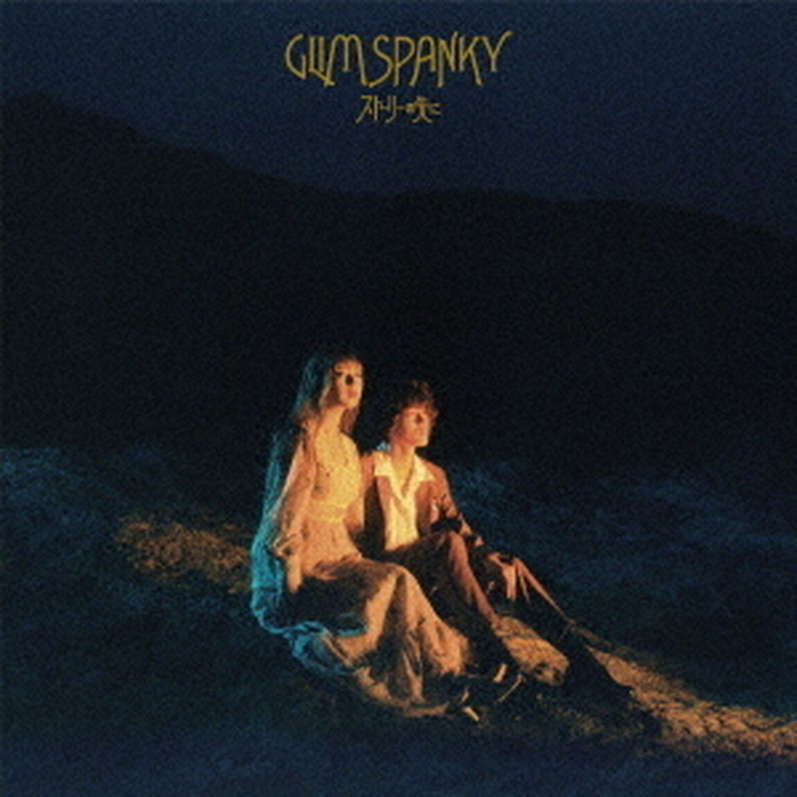 GLIM SPANKY／ストーリーの先に(初回限定盤)（ＣＤ）