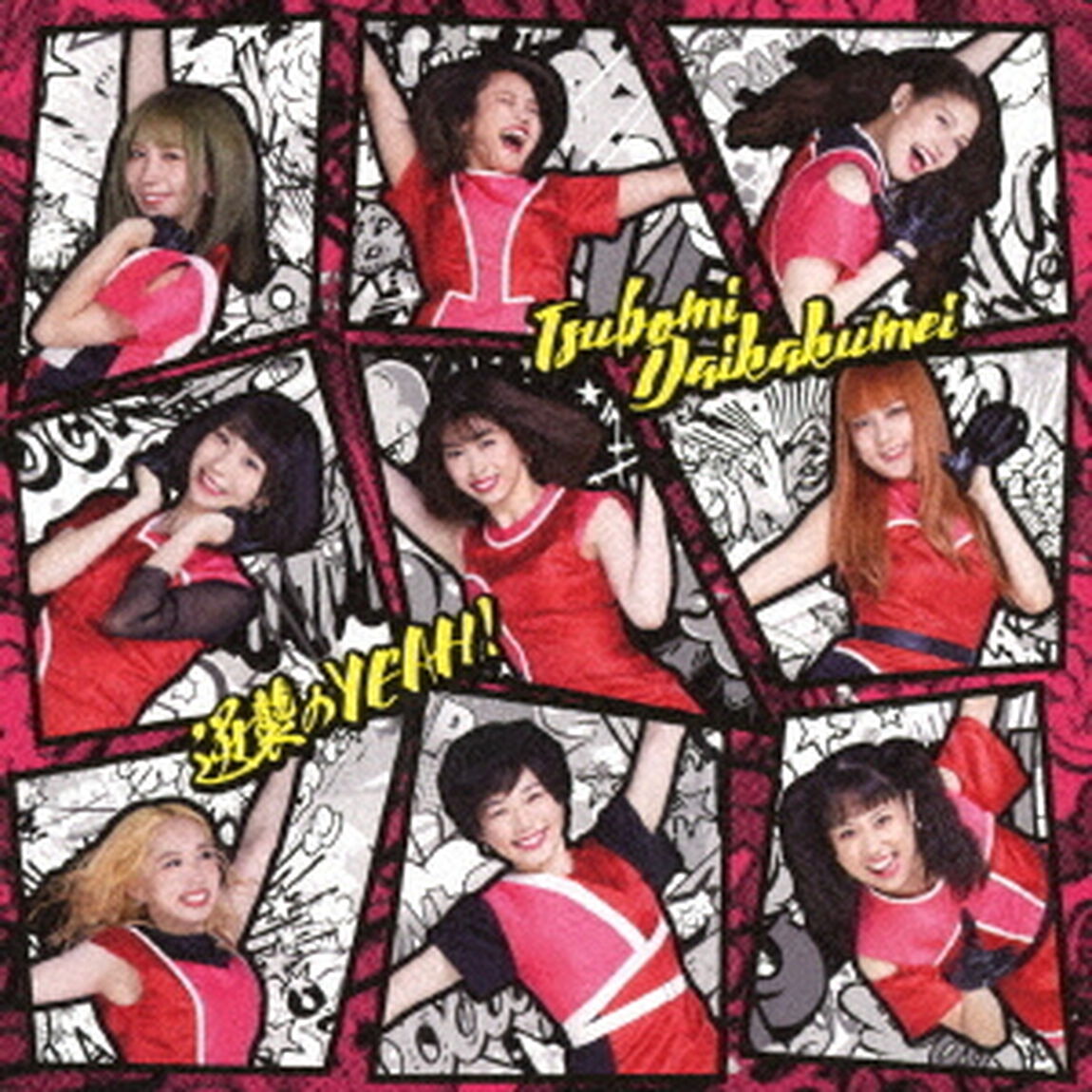 逆襲のYEAH！（ＣＤ）