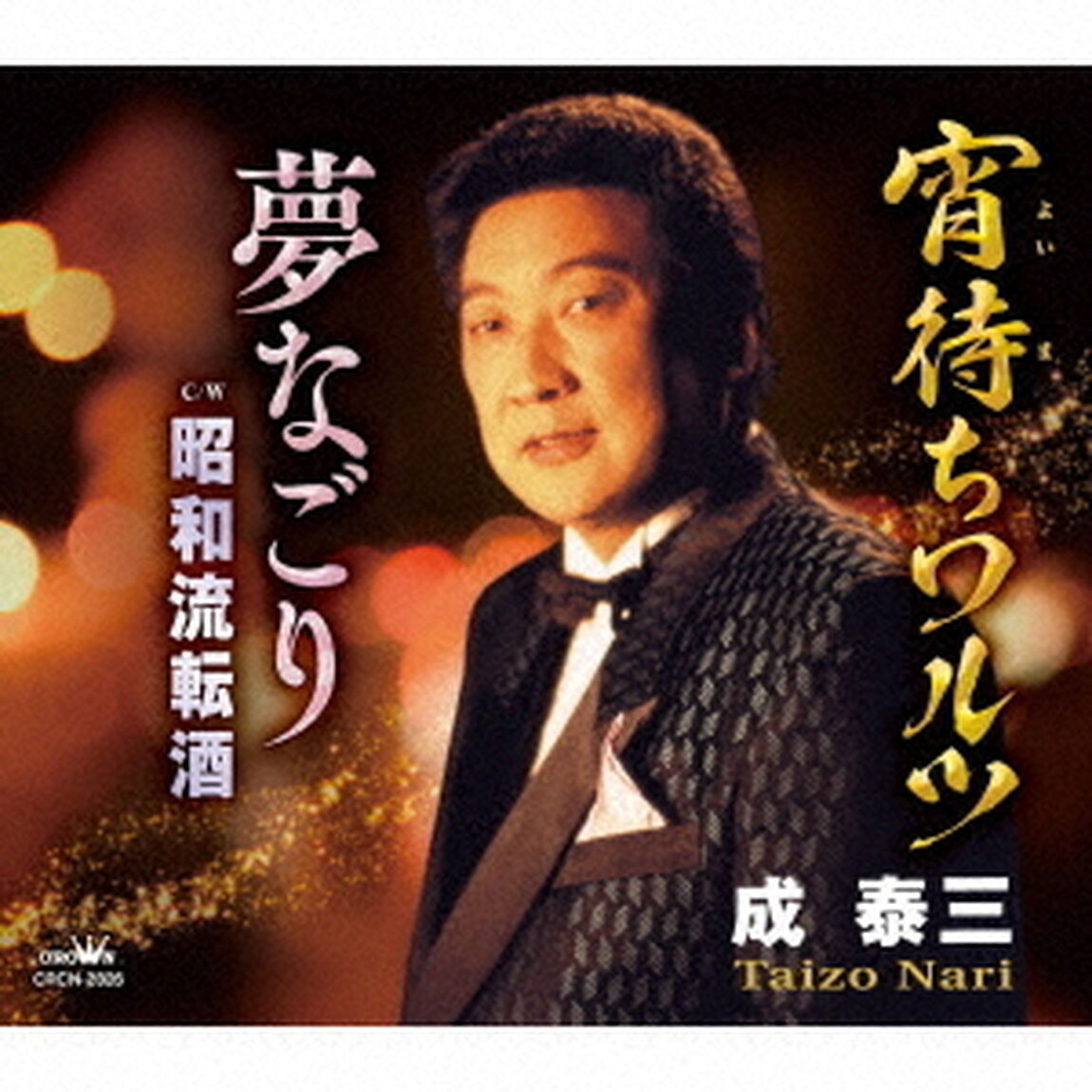 宵待ちワルツ／夢なごり（ＣＤ）