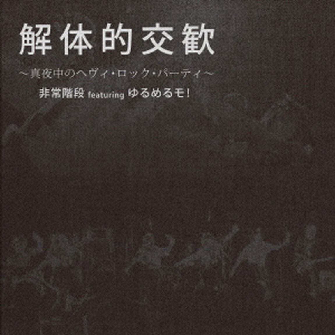 解体的交歓　〜真夜中のヘヴィ・ロック・パーティ〜（ＣＤ）