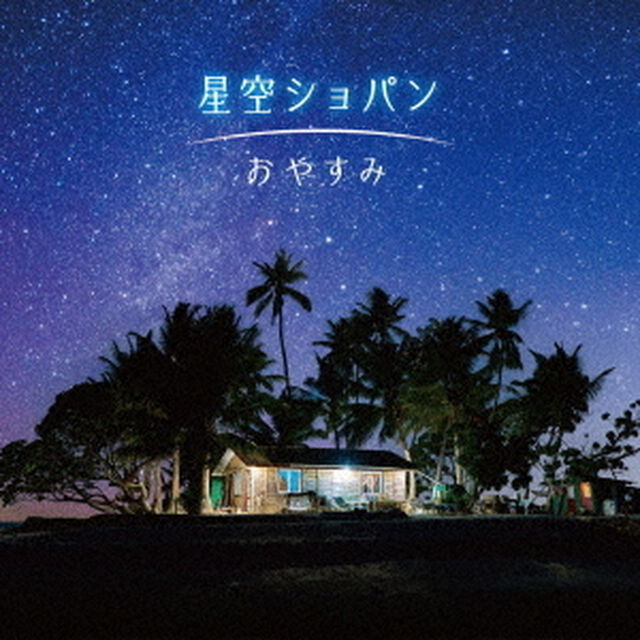 星空ショパン〜おやすみ（ＣＤ）